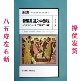 新经典高等学校英语专业系列教材：新编美国文学教程