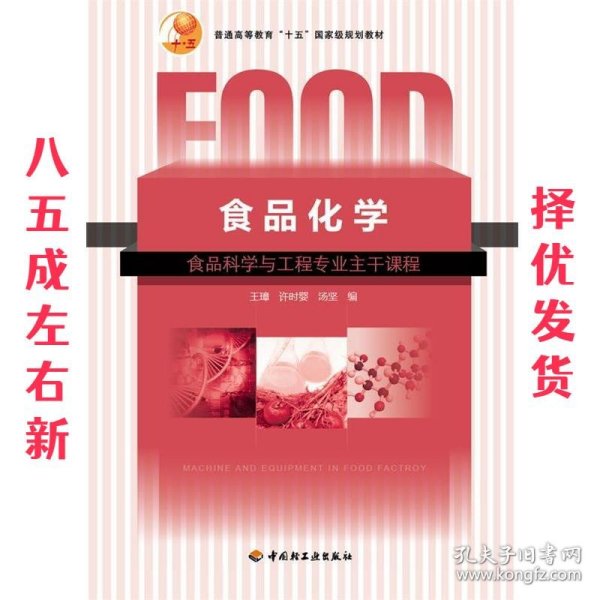 普通高等教育“十五”国家级规划教材：食品化学（食品科学与工程专业主干课程）