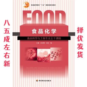 普通高等教育“十五”国家级规划教材：食品化学（食品科学与工程专业主干课程）