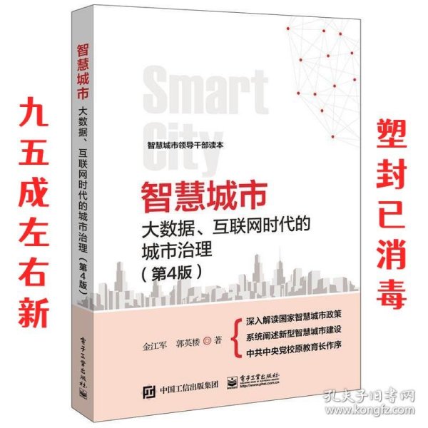 智慧城市：大数据、互联网时代的城市治理（第4版）