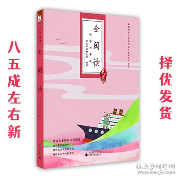 亲近母语·全阅读：小学六年级