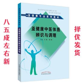 亚健康专业系列教材：亚健康中医体质辨识与调理