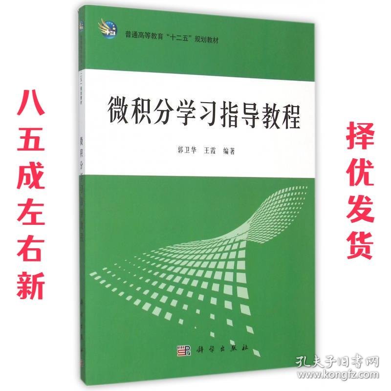 微积分学习指导教程  郭卫华,王霞 著 科学出版社 9787030452559