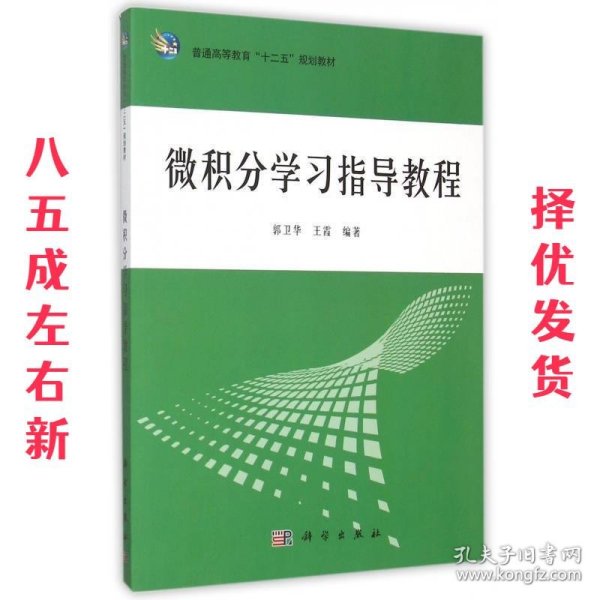 微积分学习指导教程  郭卫华,王霞 著 科学出版社 9787030452559