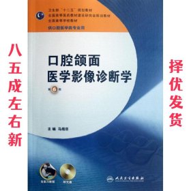 全国高等学校教材：口腔颌面医学影像诊断学（第6版）（供口腔医学类专业用）