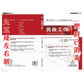 民政工作  徐静春 等 机械工业出版社 9787111390664