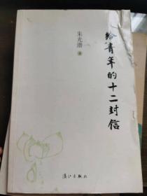 给青年的十二封信
