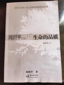 生命的品质 周国平最新力作 数载思想精粹全纪录