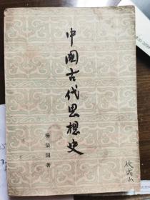 中国古代思想史