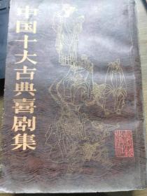 中国十大古典戏剧集