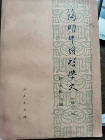 简明中国哲学史