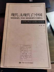 中国当代学术思想文库《现代，太现代了，中国——比照西方现代与后现代文化艺术》
