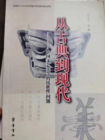 从古典到现代——中国文艺美学的民族性问题