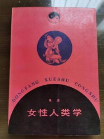 女性人类学