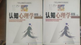 当代心理科学名著译丛——认知心理学（第四版上下册）