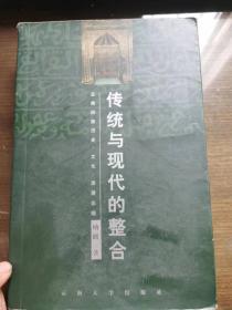 云南回族历史·文化·发展论纲  《传统与现代的整合》
