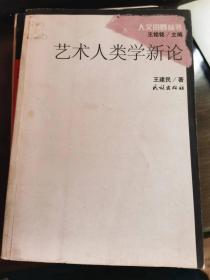 人文田野丛书  ，《艺术人类学》
