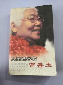 人民艺术家常香玉