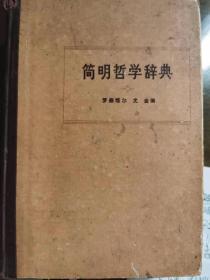 简明哲学辞典