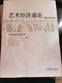 艺术经济通论