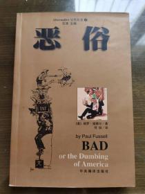 另类丛书  《恶俗》