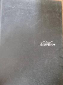 弗洛伊德传（上下）