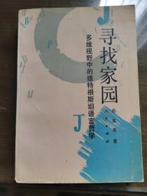 寻找家多维视野中的维特根斯坦语言哲学-