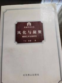 星座学术文丛   风化与凝聚——雕塑艺术比较研究