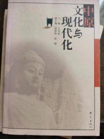 中原文化与现代化