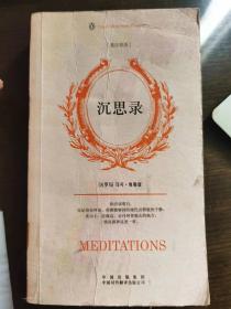 口袋书系列·伟大的思想     英汉双语 《沉思录》