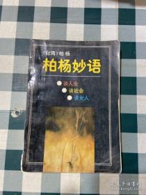 柏杨妙语