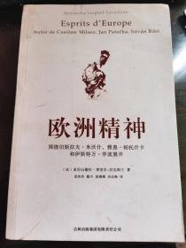 欧洲精神