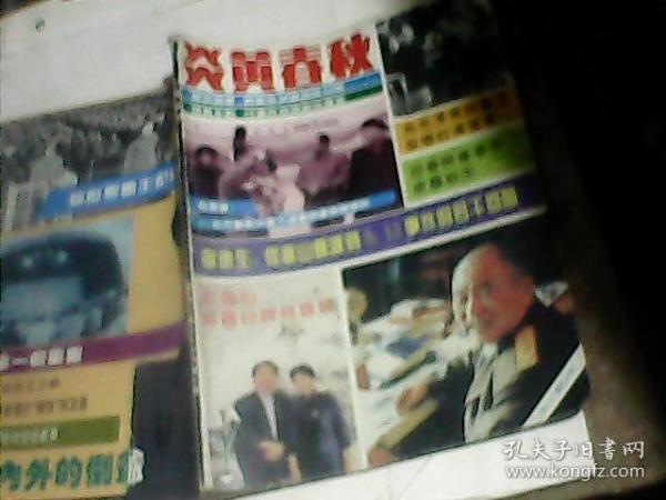 炎黄春秋（1993年第11期 总第20期）60年代国际共运大论战4的台前幕后  开国第一假药案
 范增的辞国回归与婚变等