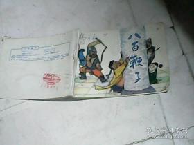 连环画:八百鞭子（民间传奇故事82年一版二印 绘画 苏诗敏