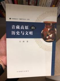 西藏通史专题研究丛刊7  青藏高原的历史与文明