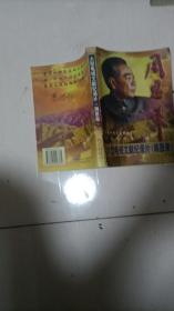 大型电视文献纪录片《周恩来》  内有珍贵历史插图多幅