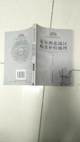 东方历史学术文库：北宋西北战区粮食补给地理［ 程龙博士研究宋夏战争时期的军事地理 选择宋军以粮食供应为核心的后勤补给问题作为主要研究对象《北宋西北战区粮食补给地理》 一书就是他这一阶段的研究成果