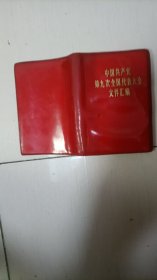 中国共产党第九次全国代表大会文件汇编 有毛主席3张照片，
