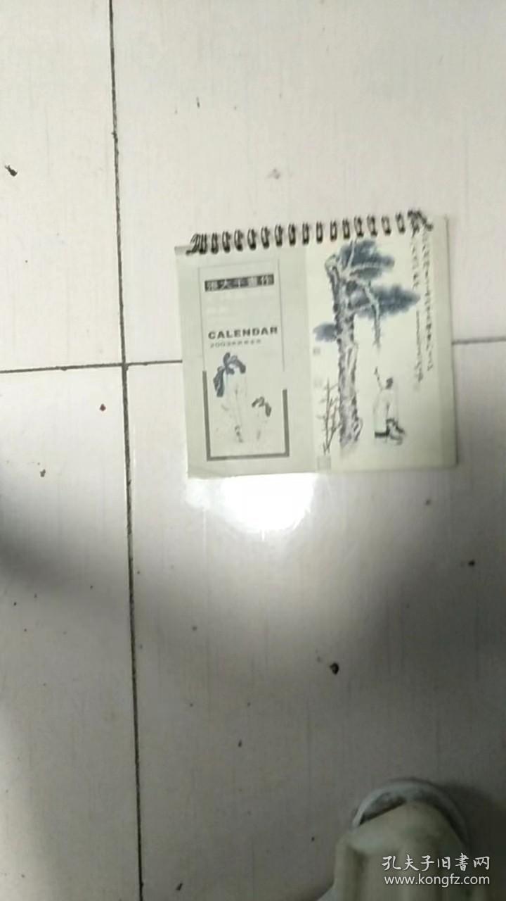 2003年张大千画 作 (13张全),月历16X17CM