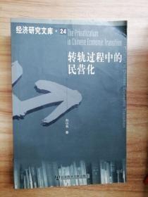 转轨程中的民营化——经济研究文库·24.