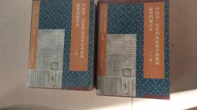 中国第二历史档案馆所存西藏和藏事档案目录（套装上下册）