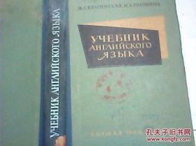 64年 俄文原版书（可能是语法方面）请看图鉴订 精装