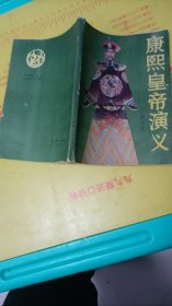 《康熙皇帝演义》章回小说（平三藩，统台湾，战沙俄等），1986一版一印