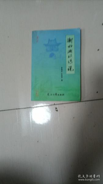 衡水湖的传说 (作者签名本)【远古神话 君臣戏说 民俗轶事 现代传奇】带大量插图 见书影