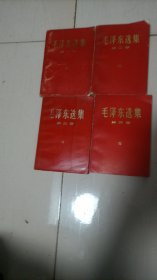 毛泽东选集 第1--4卷  红皮