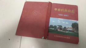 《丰台机务段志》（1998—2007）(2007-10一版一印，只印3000册） 作者: