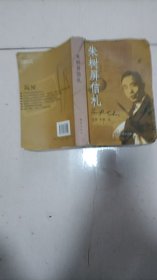 朱树屏信札，本书是世界著名海洋生态学家、海洋化学家、浮游生物学家和水产学家朱树屏先生的往来信件集。