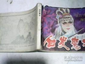 连环画 白发魔女 红生 杨风 太文 楼思 绘画