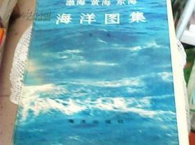 渤海 黄海 东海 海洋图集（水文）（8开硬精装1版1印1000册