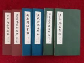 【楷书历代名篇】《 卷一上》王羲之兰亭集序《 下》 ·范仲淹岳阳楼记 卷二（上）王勃滕王阁序 （下）诸葛亮前后出师表 卷三上苏轼前后赤壁赋（下）刘禹锡陋室铭》六本全 房弘毅 书